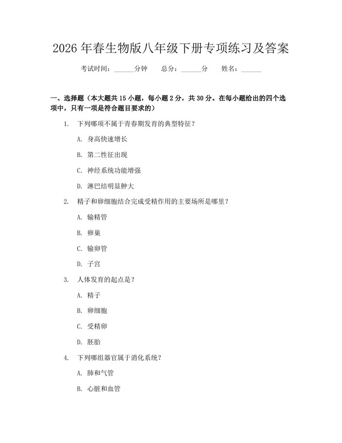 2026年春生物版八年级下册专项练习及答案：(docx+pdf)免费下载