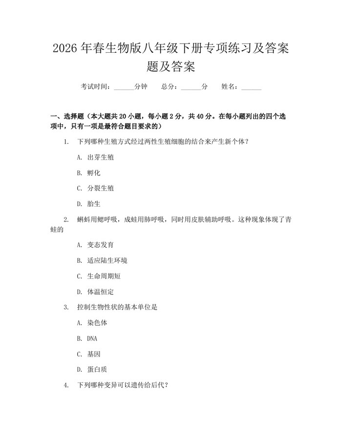 2026年春生物版八年级下册专项练习及答案题及答案:(docx+pdf)免费下载