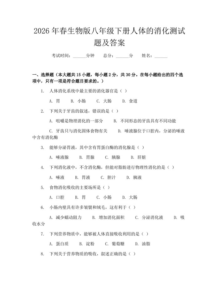 2026年春生物版八年级下册人体的消化测试题及答案：(docx+pdf)免费下载