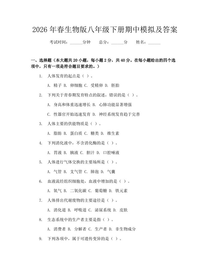 2026年春生物版八年级下册期中模拟及答案:(docx+pdf)免费下载