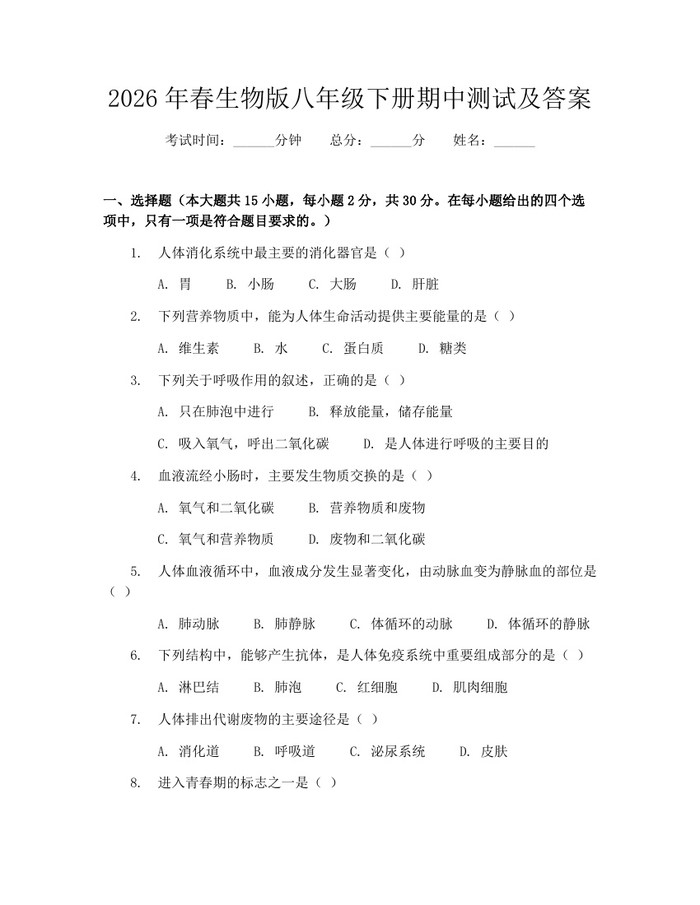 2026年春生物版八年级下册期中测试及答案：(docx+pdf)免费下载