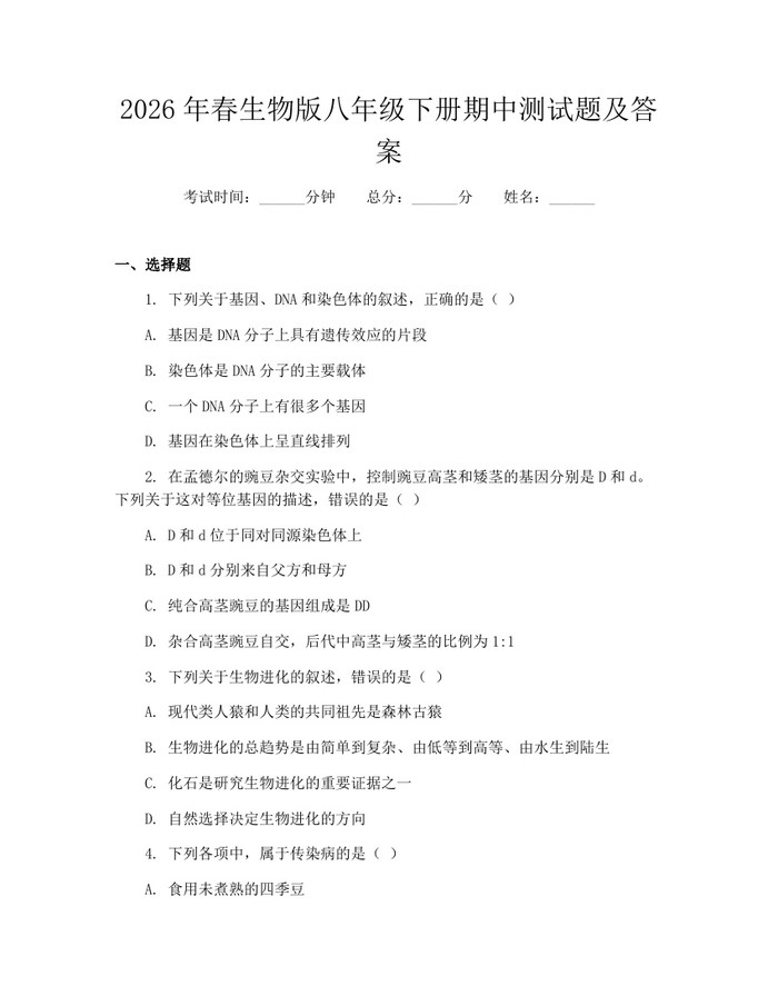 2026年春生物版八年级下册期中测试题及答案:(docx+pdf)免费下载