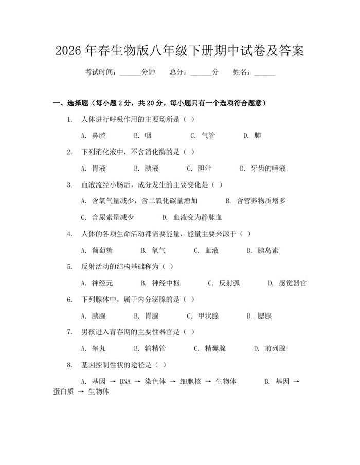 2026年春生物版八年级下册期中试卷及答案:(docx+pdf)免费下载