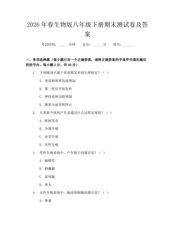 2026年春生物版八年级下册期末测试卷及答案：(docx+pdf)免费下载
