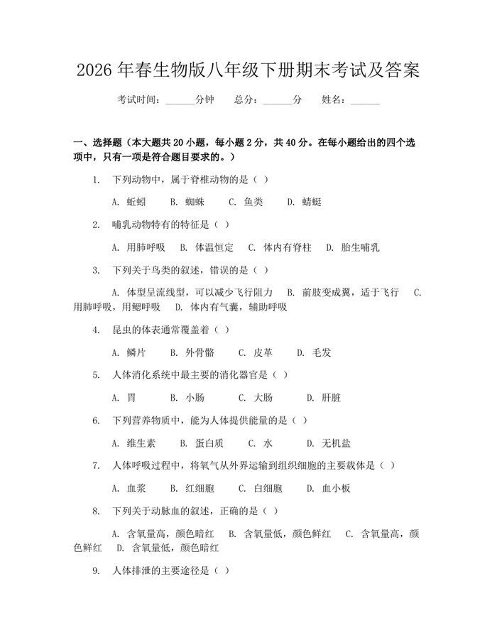 2026年春生物版八年级下册期末考试及答案:(docx+pdf)免费下载