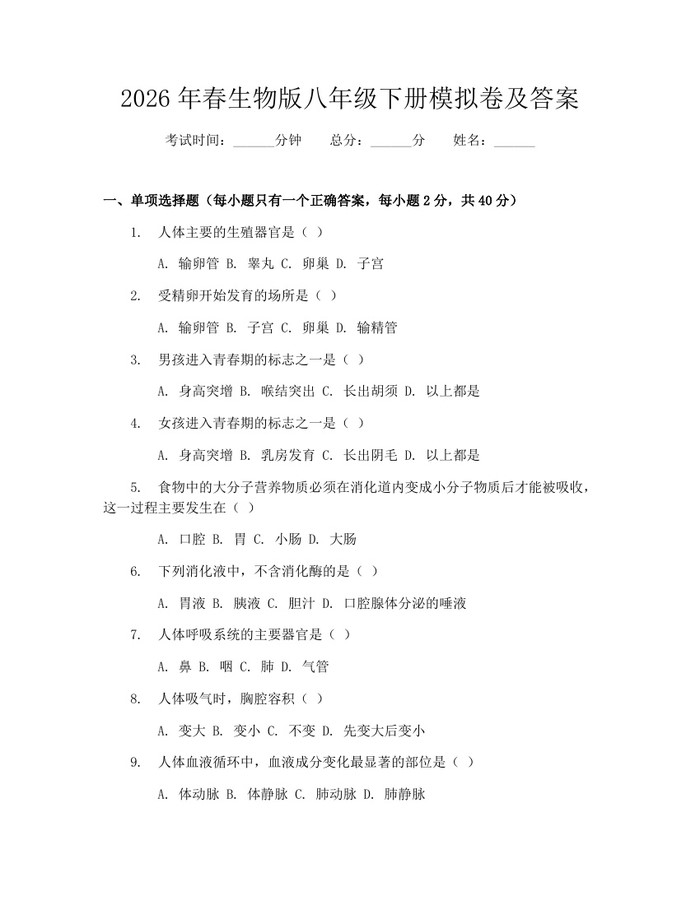 2026年春生物版八年级下册模拟卷及答案：(docx+pdf)免费下载