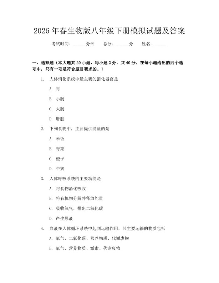 2026年春生物版八年级下册模拟试题及答案：(docx+pdf)免费下载