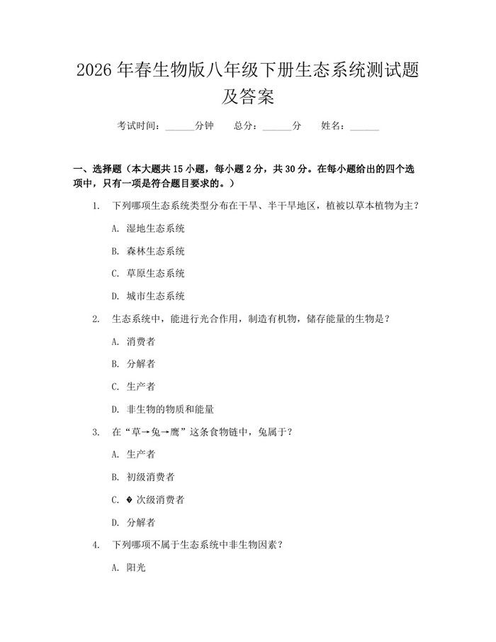 2026年春生物版八年级下册生态系统测试题及答案：(docx+pdf)免费下载