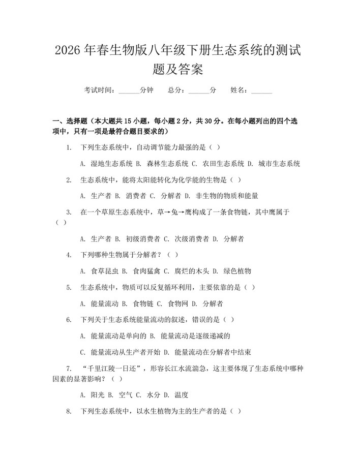 2026年春生物版八年级下册生态系统的测试题及答案:(docx+pdf)免费下载