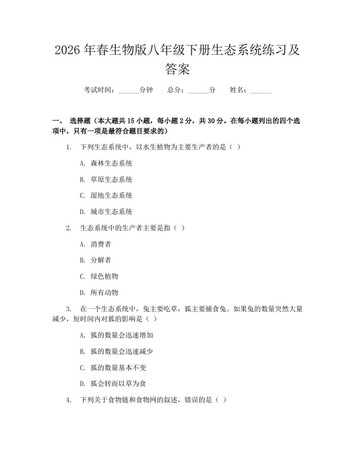 2026年春生物版八年级下册生态系统练习及答案：(docx+pdf)免费下载