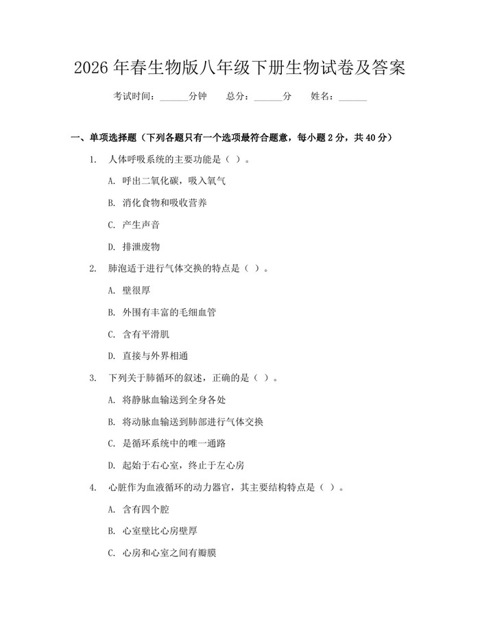 2026年春生物版八年级下册生物试卷及答案：(docx+pdf)免费下载