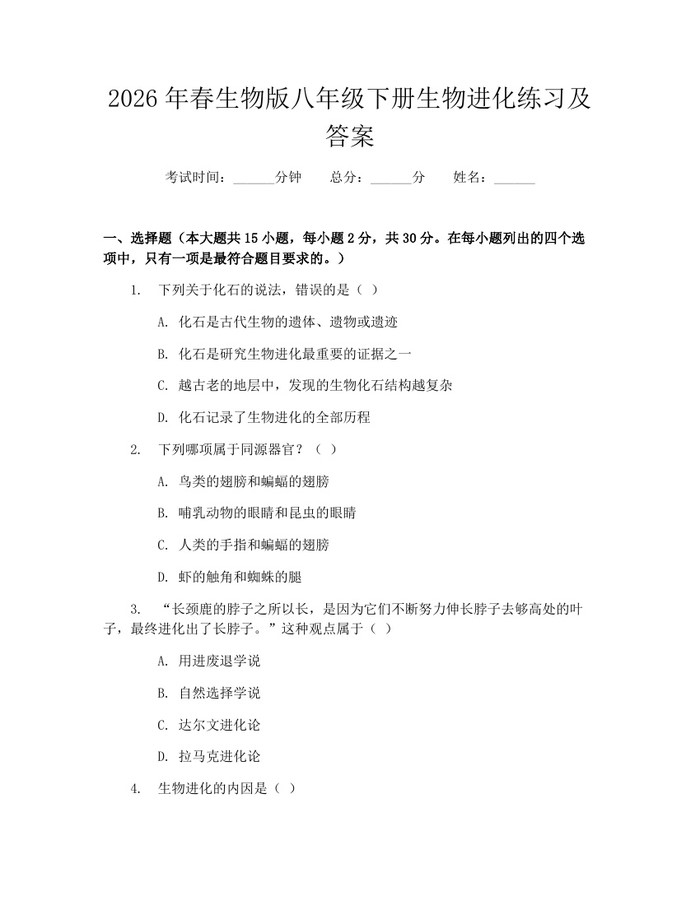 2026年春生物版八年级下册生物进化练习及答案:(docx+pdf)免费下载