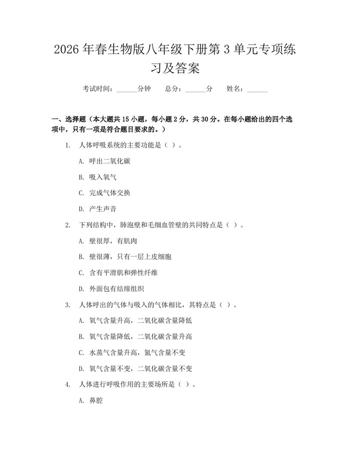 2026年春生物版八年级下册第3单元专项练习及答案：(docx+pdf)免费下载