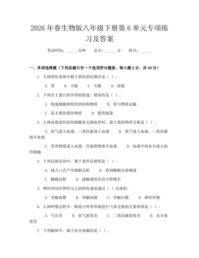 2026年春生物版八年级下册第6单元专项练习及答案：(docx+pdf)免费下载
