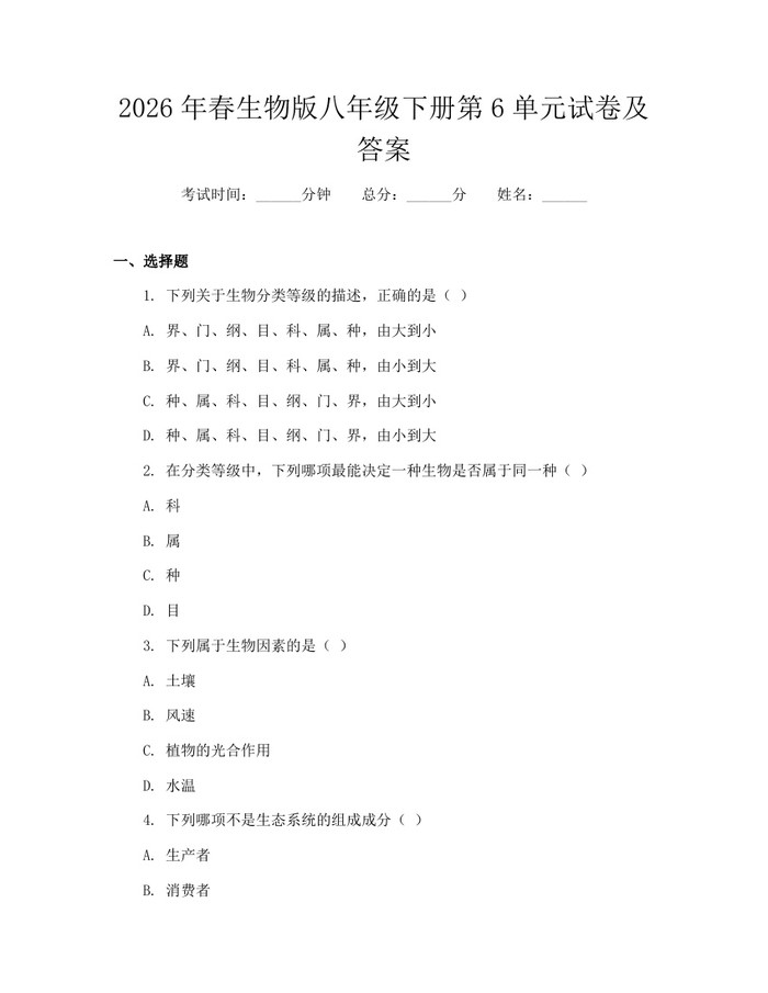 2026年春生物版八年级下册第6单元试卷及答案：(docx+pdf)免费下载