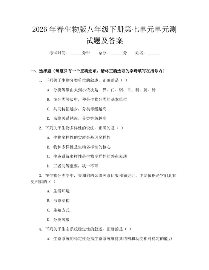 2026年春生物版八年级下册第七单元单元测试题及答案:(docx+pdf)免费下载