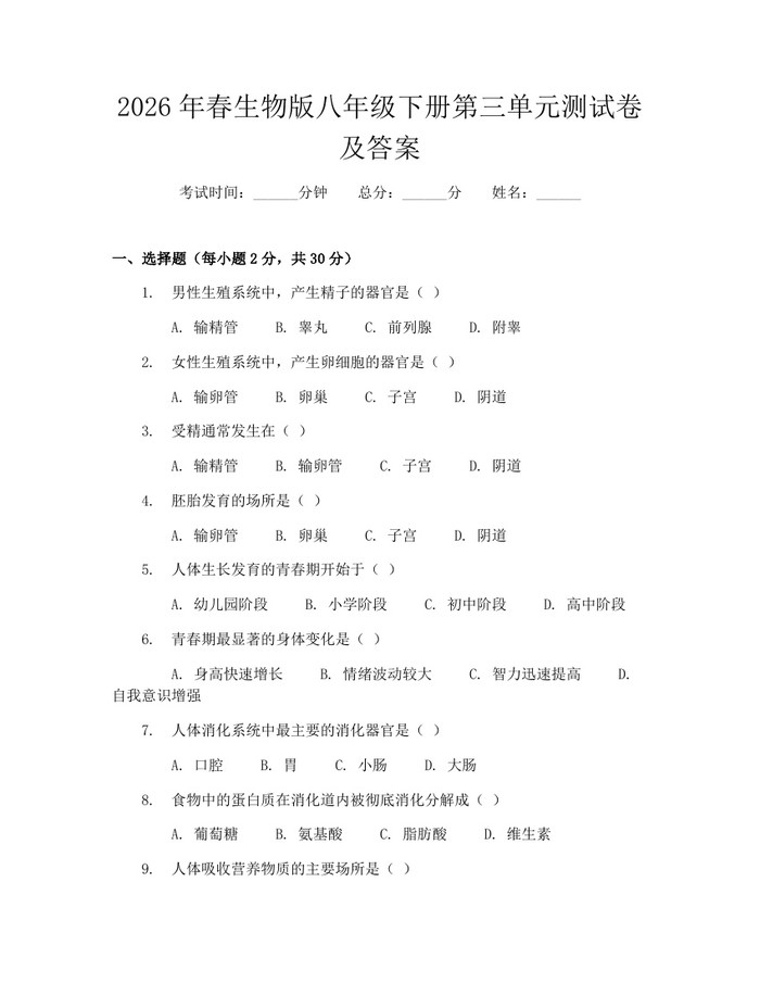 2026年春生物版八年级下册第三单元测试卷及答案：(docx+pdf)免费下载