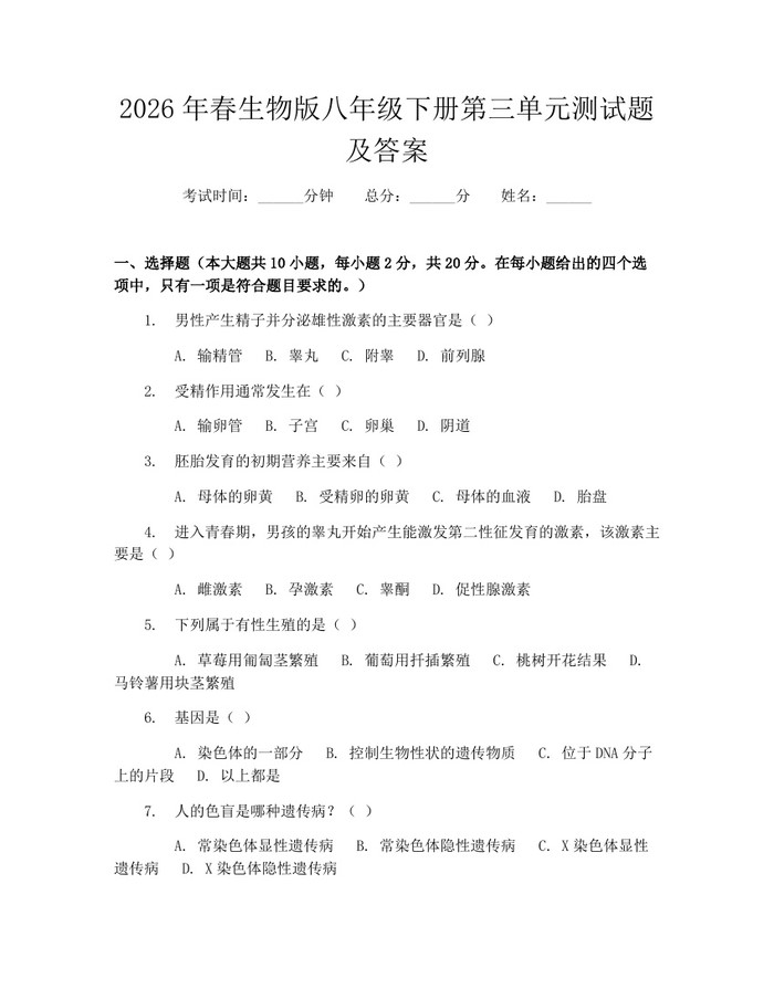 2026年春生物版八年级下册第三单元测试题及答案:(docx+pdf)免费下载