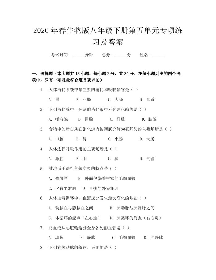 2026年春生物版八年级下册第五单元专项练习及答案：(docx+pdf)免费下载