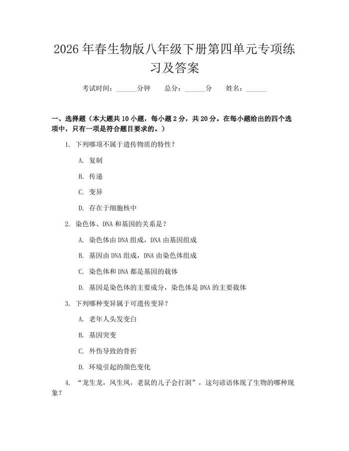 2026年春生物版八年级下册第四单元专项练习及答案：(docx+pdf)免费下载
