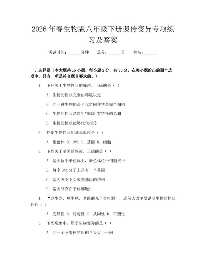 2026年春生物版八年级下册遗传变异专项练习及答案：(docx+pdf)免费下载