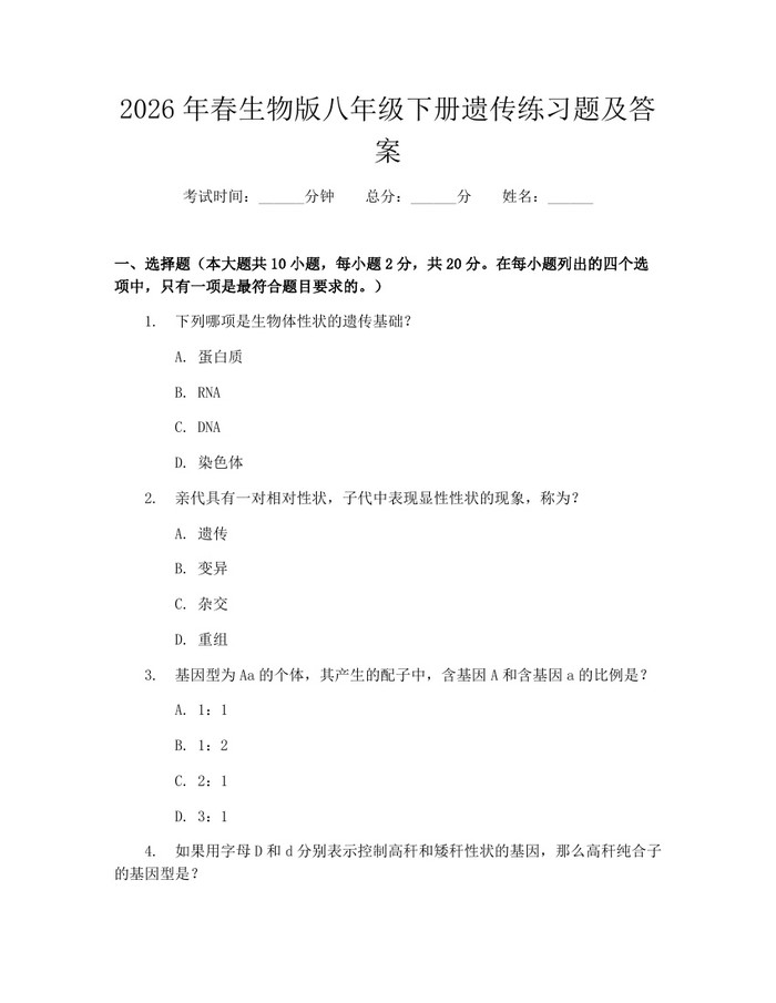 2026年春生物版八年级下册遗传练习题及答案：(docx+pdf)免费下载