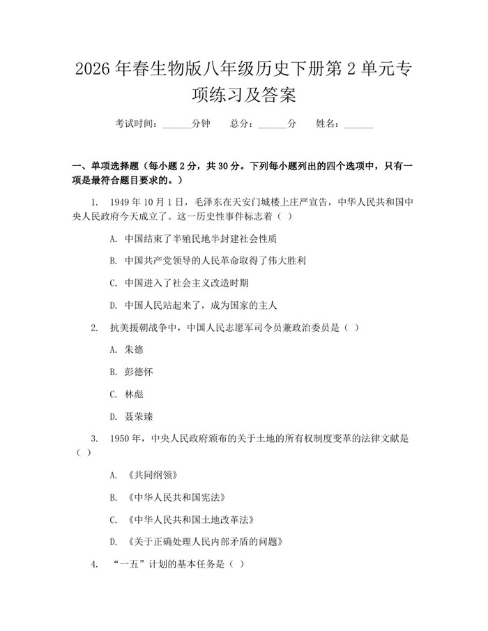 2026年春生物版八年级历史下册第2单元专项练习及答案：(docx+pdf)免费下载