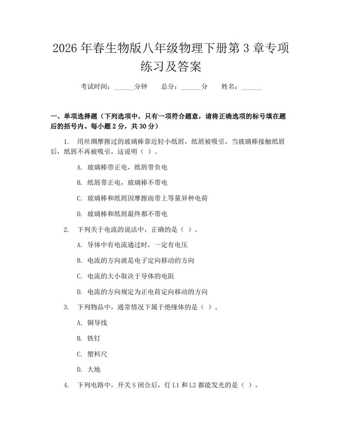 2026年春生物版八年级物理下册第3章专项练习及答案：(docx+pdf)免费下载
