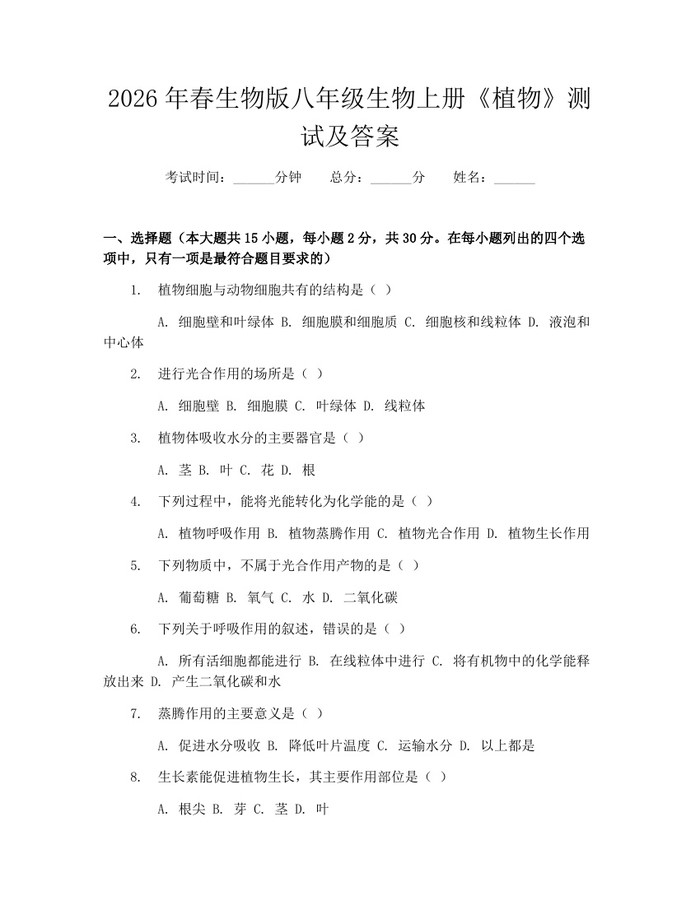 2026年春生物版八年级生物上册《植物》测试及答案：(docx+pdf)免费下载