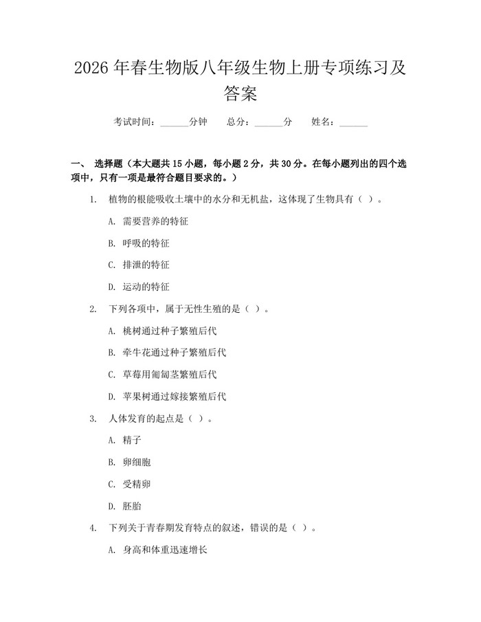 2026年春生物版八年级生物上册专项练习及答案：(docx+pdf)免费下载