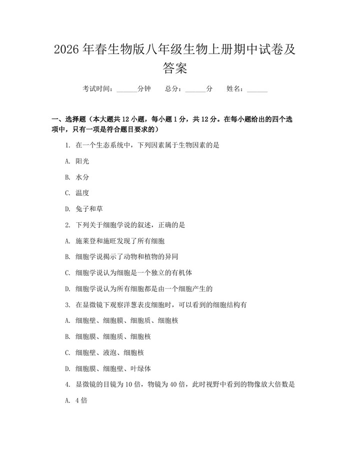2026年春生物版八年级生物上册期中试卷及答案：(docx+pdf)免费下载