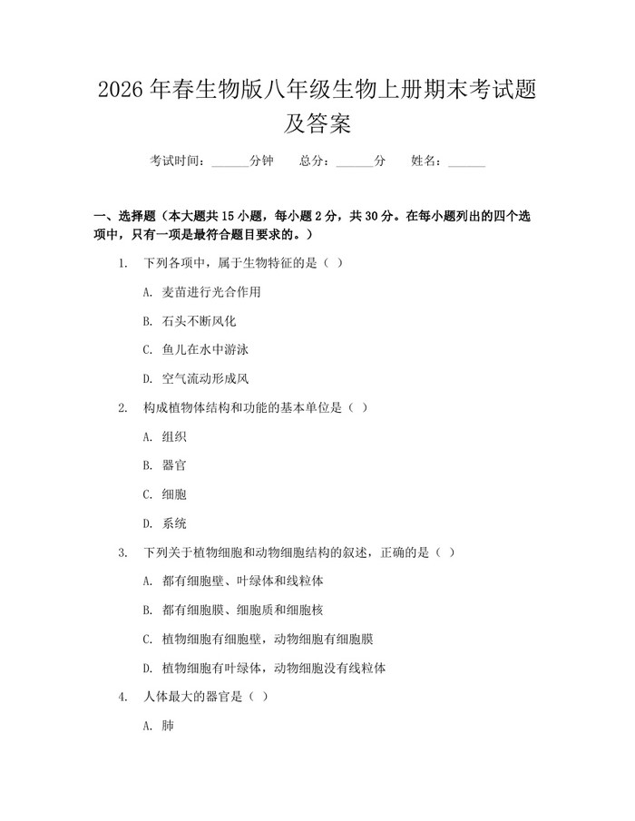 2026年春生物版八年级生物上册期末考试题及答案：(docx+pdf)免费下载