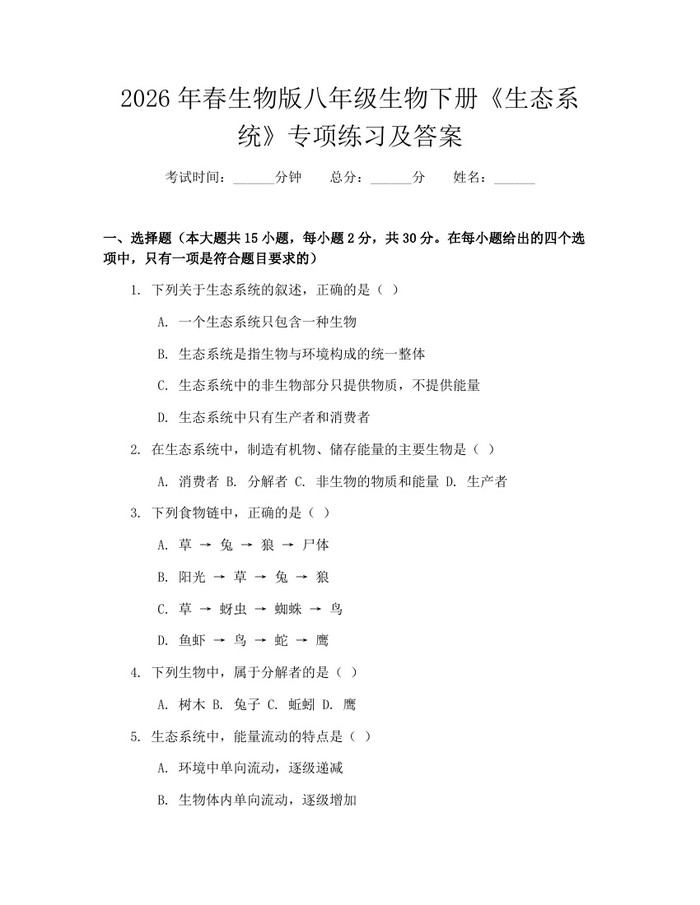 2026年春生物版八年级生物下册《生态系统》专项练习及答案：(docx+pdf)免费下载