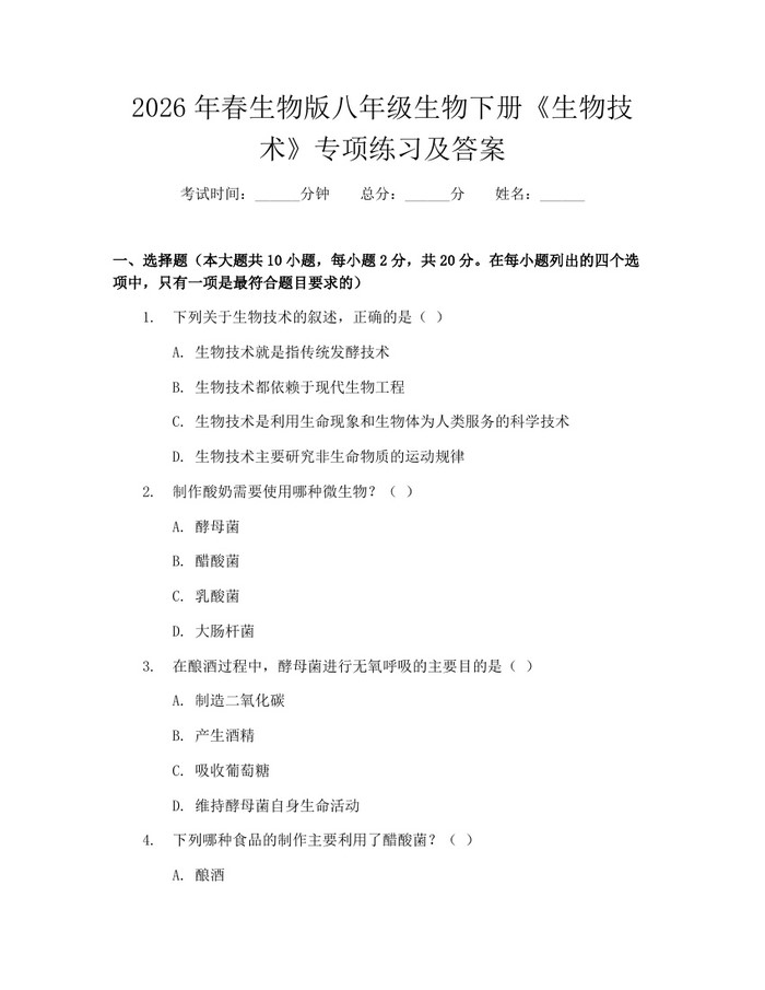 2026年春生物版八年级生物下册《生物技术》专项练习及答案:(docx+pdf)免费下载
