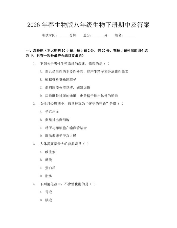 2026年春生物版八年级生物下册期中及答案:(docx+pdf)免费下载
