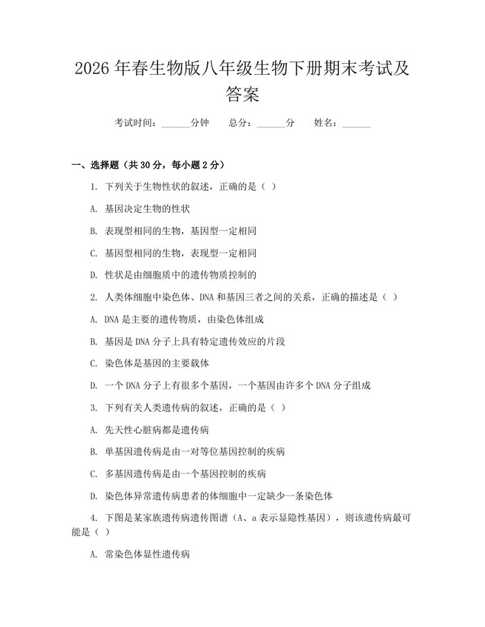 2026年春生物版八年级生物下册期末考试及答案：(docx+pdf)免费下载