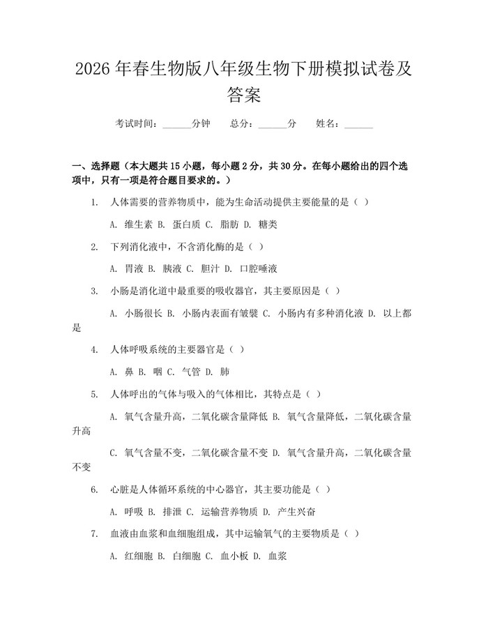 2026年春生物版八年级生物下册模拟试卷及答案：(docx+pdf)免费下载