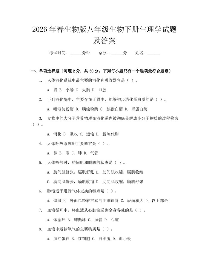 2026年春生物版八年级生物下册生理学试题及答案：(docx+pdf)免费下载