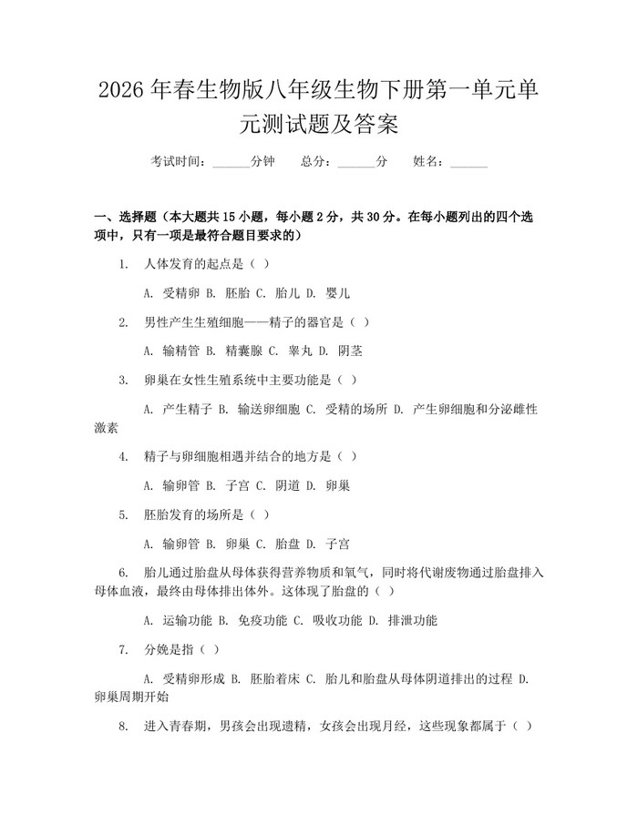 2026年春生物版八年级生物下册第一单元单元测试题及答案：(docx+pdf)免费下载