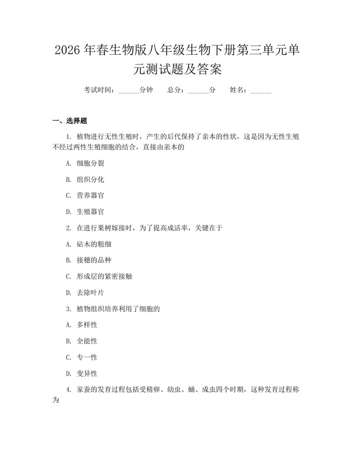 2026年春生物版八年级生物下册第三单元单元测试题及答案：(docx+pdf)免费下载