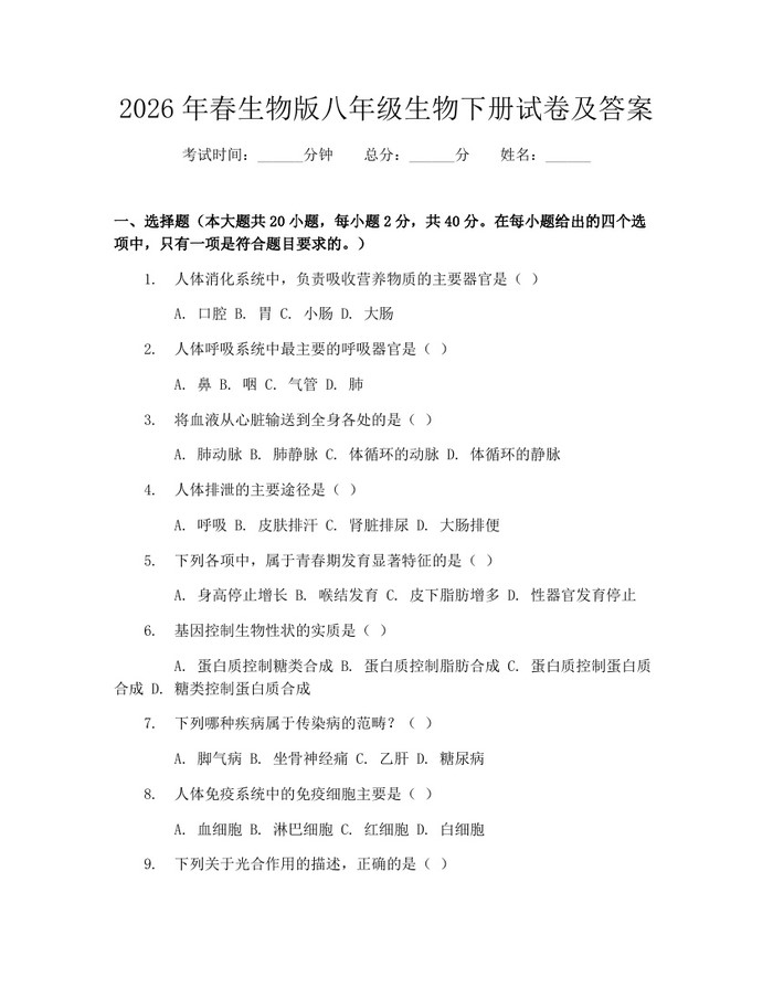2026年春生物版八年级生物下册试卷及答案:(docx+pdf)免费下载
