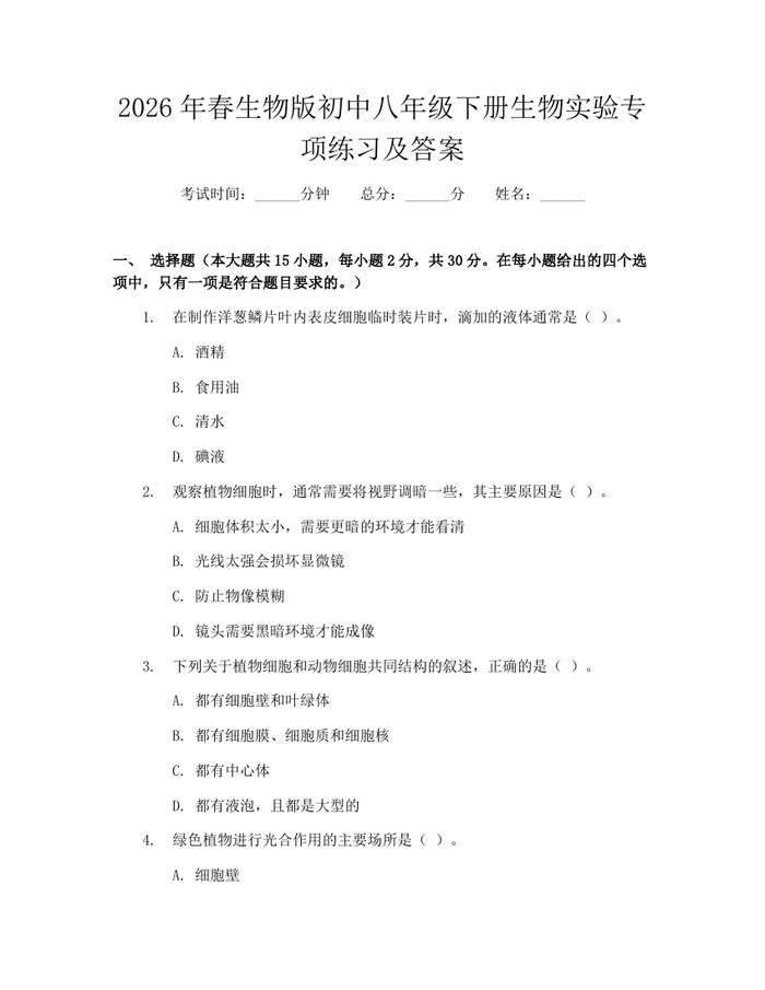 2026年春生物版初中八年级下册生物实验专项练习及答案：(docx+pdf)免费下载