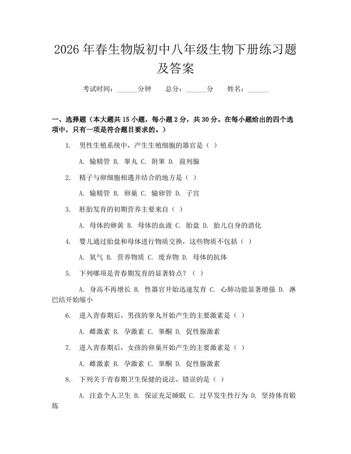 2026年春生物版初中八年级生物下册练习题及答案:(docx+pdf)免费下载