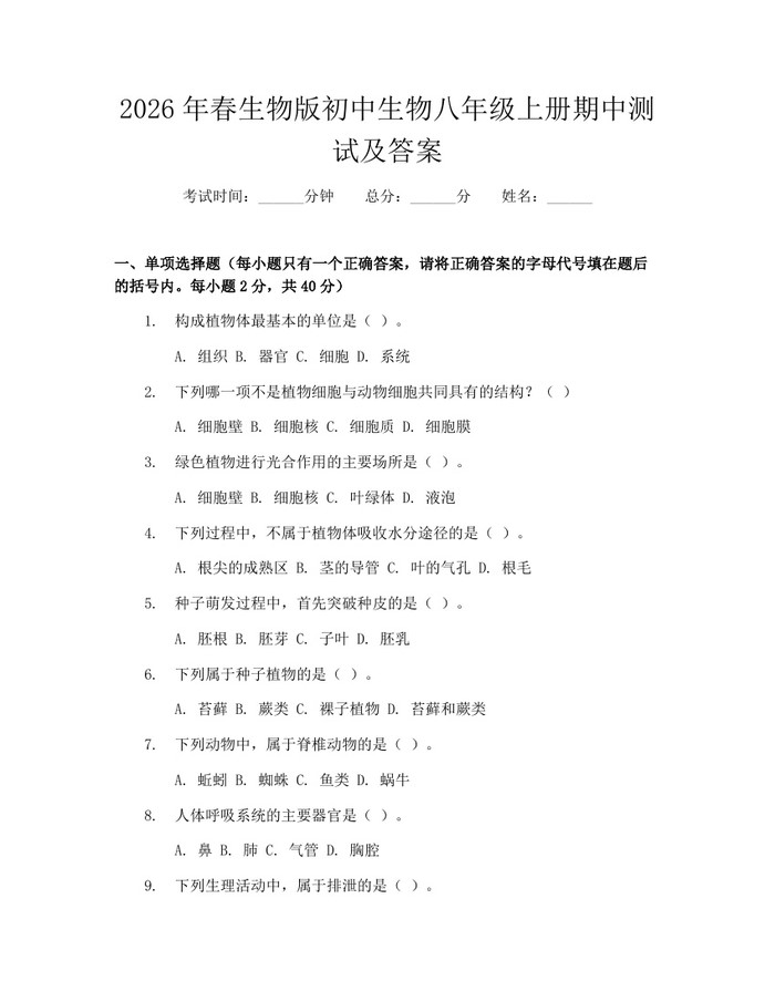 2026年春生物版初中生物八年级上册期中测试及答案：(docx+pdf)免费下载