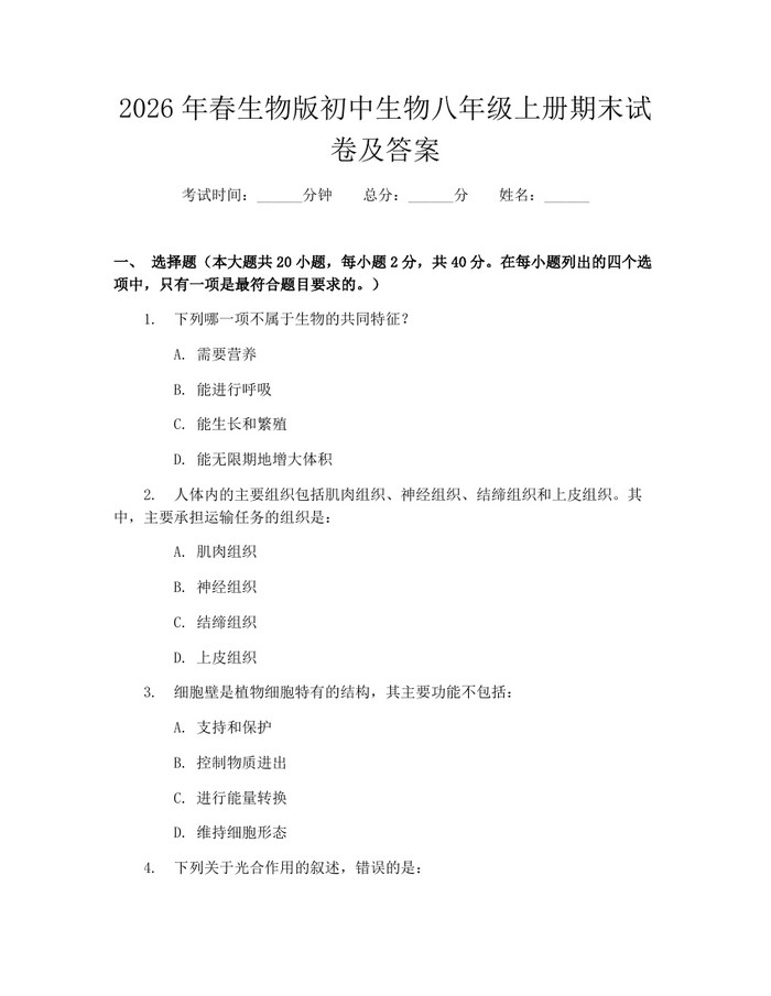 2026年春生物版初中生物八年级上册期末试卷及答案:(docx+pdf)免费下载