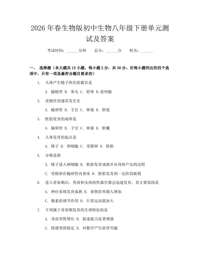 2026年春生物版初中生物八年级下册单元测试及答案:(docx+pdf)免费下载