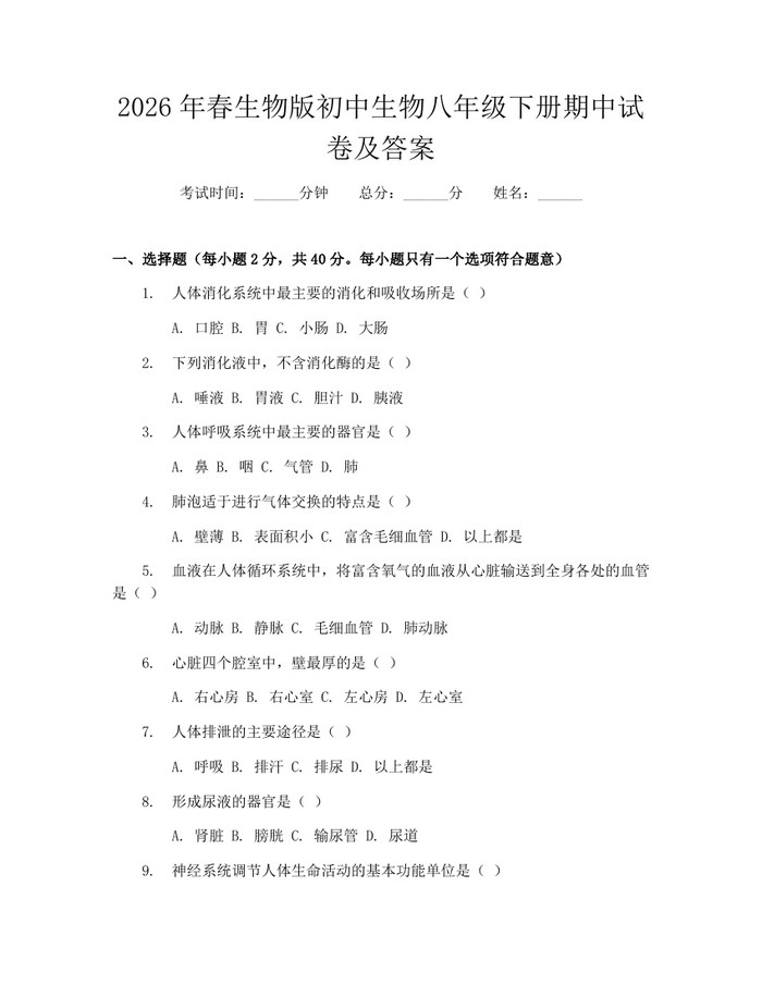 2026年春生物版初中生物八年级下册期中试卷及答案：(docx+pdf)免费下载
