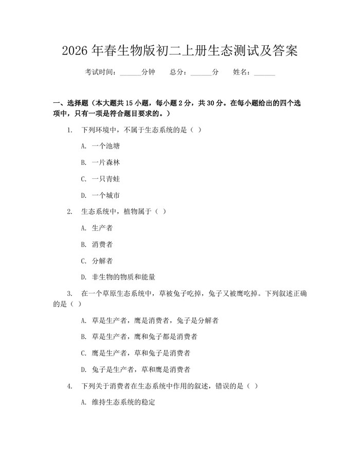 2026年春生物版初二上册生态测试及答案：(docx+pdf)免费下载