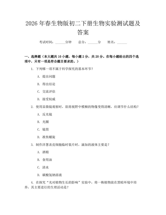 2026年春生物版初二下册生物实验测试题及答案:(docx+pdf)免费下载
