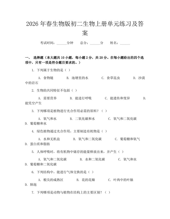 2026年春生物版初二生物上册单元练习及答案：(docx+pdf)免费下载